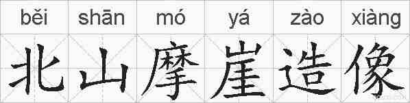 北山摩崖造像的拼音