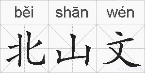 北山文的拼音