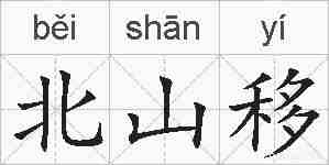北山移的拼音
