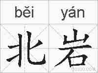 北岩的拼音