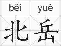 北岳的拼音
