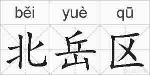 北岳区的拼音