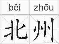 北州的拼音