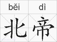 北帝的拼音