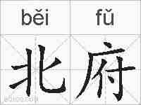 北府的拼音