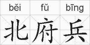 北府兵的拼音