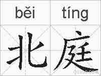 北庭的拼音