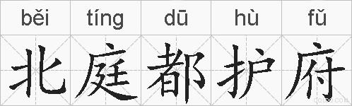 北庭都护府的拼音