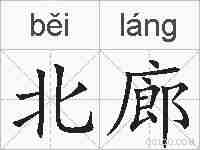 北廊的拼音