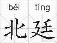 北廷的拼音