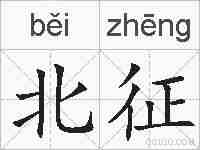 北征的拼音