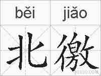 北徼的拼音