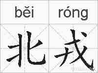 北戎的拼音