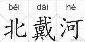 北戴河的拼音