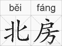 北房的拼音
