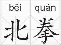 北拳的拼音