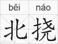 北挠的拼音