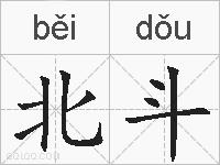 北斗的拼音