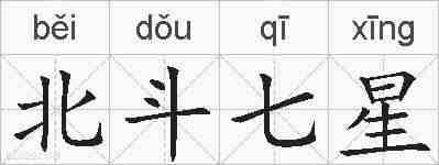 北斗七星的拼音