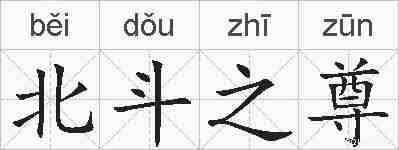 北斗之尊的拼音