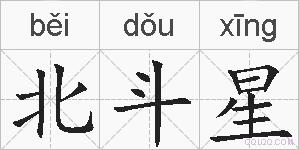 北斗星的拼音
