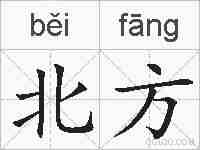 北方的拼音