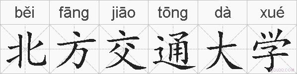 北方交通大学的拼音