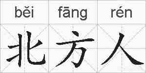 北方人的拼音