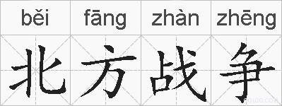 北方战争的拼音