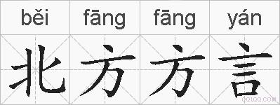 北方方言的拼音
