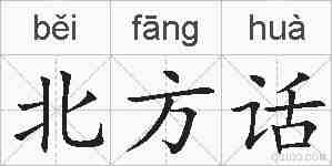 北方话的拼音