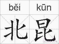 北昆的拼音