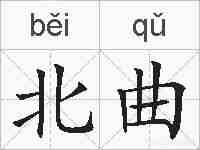 北曲的拼音