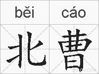 北曹的拼音