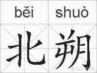 北朔的拼音