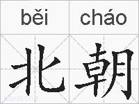北朝的拼音