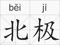 北极的拼音