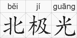 北极光的拼音