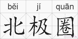 北极圈的拼音