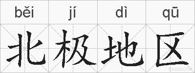 北极地区的拼音