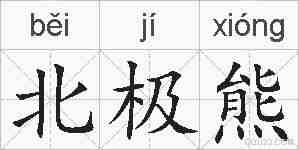 北极熊的拼音