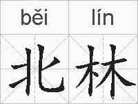 北林的拼音