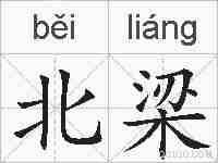 北梁的拼音