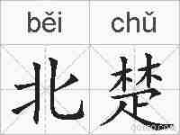 北楚的拼音