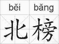 北榜的拼音