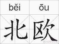 北欧的拼音