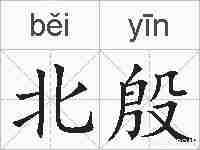 北殷的拼音
