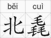 北毳的拼音