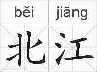 北江的拼音