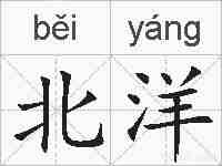 北洋的拼音